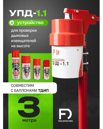 УПД-1.1 Расширенный комплект. Устройство проверки дымовых датчиков. FireDetectors в Йошкар-Оле