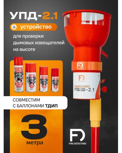 УПД-2.1 Расширенный комплект. Устройство проверки дымовых датчиков. FireDetectors в Йошкар-Оле