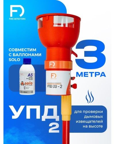 УПД-2 Базовый комплект. Устройство проверки дымовых датчиков. FireDetectors в Йошкар-Оле