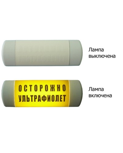 Омега 1х11 ОСТОРОЖНО УЛЬТРАФИОЛЕТ. Световое табло. Hostcall в Йошкар-Оле