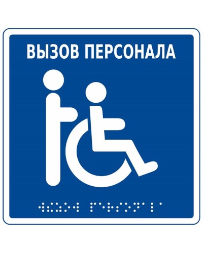 MP-010B1. Табличка с пиктограммой. Hostcall в Йошкар-Оле