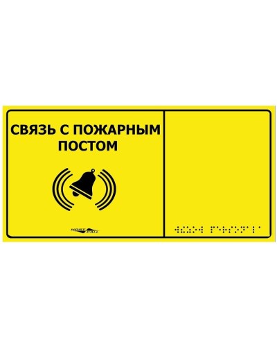 MP-010Y2. Табличка тактильная с пиктограммой Связь с пожарным постом (150x300мм) желтый фон. Hostcall в Йошкар-Оле