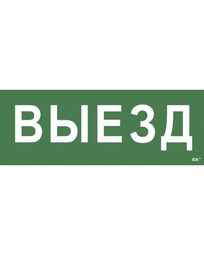 Самоклеящаяся этикетка Выезд (LPC10-1-24-09-VIEZD). Самоклеящаяся этикетка 240х90 мм. IEK в Йошкар-Оле