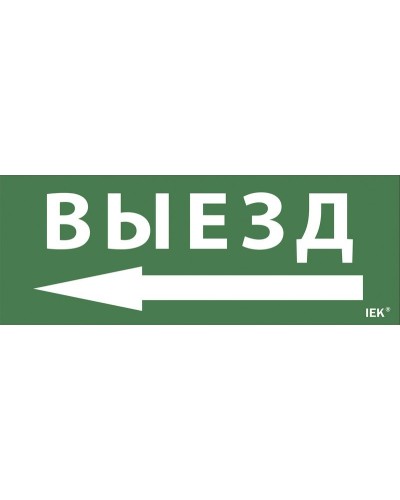 Самоклеящаяся этикетка Выезд/стрелка направо (LPC10-1-24-09-VZNAPR). Самоклеящаяся этикетка 240х90 мм. IEK в Йошкар-Оле
