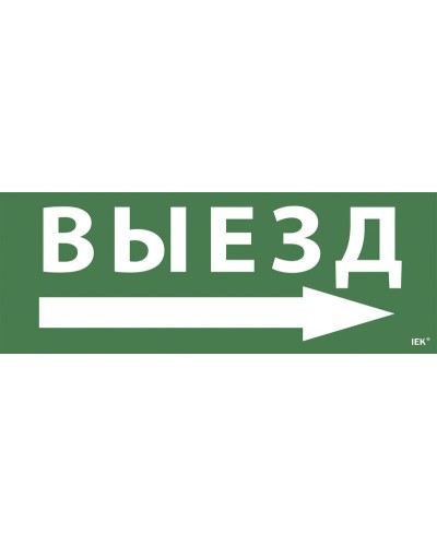 Самоклеящаяся этикетка Выезд/стрелка направо для ССА 1005 (LPC10-1-35-13-VZNAPR). Самоклеящаяся этикетка. IEK в Йошкар-Оле