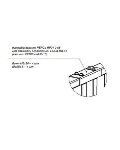 PERCo-RF01 0-05. Накладка верхняя. PERCo в Йошкар-Оле