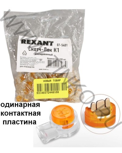 Скотч-лок изолированный К-1, (d=0,4-0,7 мм), D=1,52 мм (100 шт)(07-5401). Скотч-лок изолированный. Rexant в Йошкар-Оле