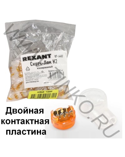 Скотч-лок изолированный К-2, (d=0,4-0,9 мм), D=2,08 мм (100 шт)(07-5402). Скотч-лок изолированный. Rexant в Йошкар-Оле