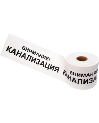 Лента сигнальная «Внимание! Канализация» 200 мм х 250 м REXANT, цвет белый/черный (19-3024): Лента сигнальная предупредительная в Йошкар-Оле