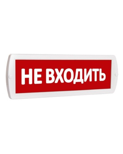 Т 220 Не входить. Оповещатель охранно-пожарный световой (табло). SLT в Йошкар-Оле