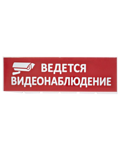 Сменное табло Ведется видеонаблюдение красный фон для Топаз (SQ0349-0222). Надпись сменная для Топаз. TDM ЕLECTRIC в Йошкар-Оле