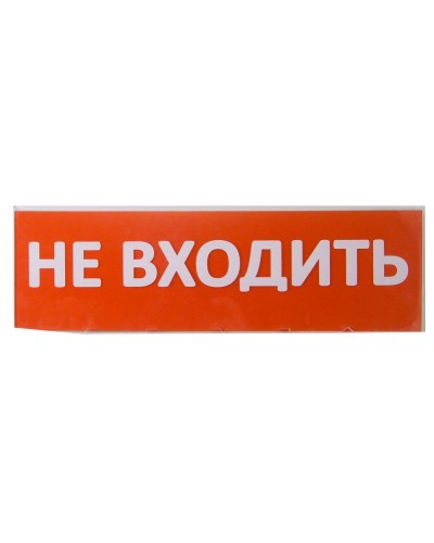 Сменное табло Не входить красный фон для Топаз (SQ0349-0211). Надпись сменная для Топаз. TDM ЕLECTRIC в Йошкар-Оле