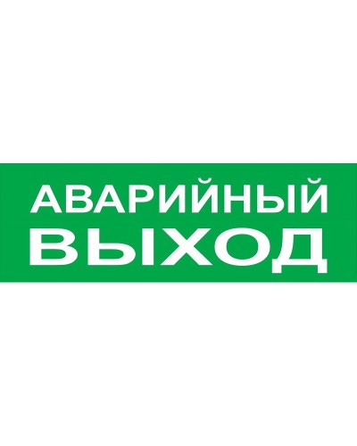 Сменное табло Аварийный выход зеленый фон для Топаз (SQ0349-0210). Надпись сменная для Топаз. TDM ЕLECTRIC в Йошкар-Оле