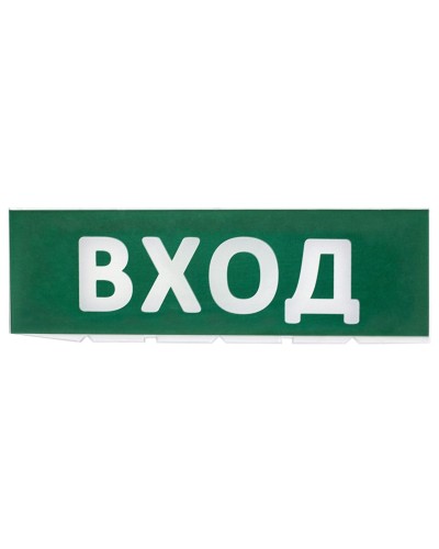 Сменное табло Вход зеленый фон для Топаз (SQ0349-0216). Надпись сменная для Топаз. TDM ЕLECTRIC в Йошкар-Оле