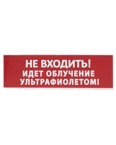 Сменное табло Не входить! Идет облучение ультрафиолетом красный фон для Топаз (SQ0349-0223). Надпись сменная для Топаз. TDM ЕLECTRIC в Йошкар-Оле
