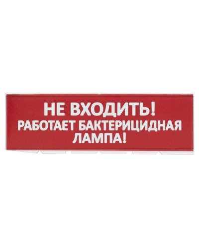 Сменное табло Не входить! Работает бактерицидная лампа! красный фон для Топаз (SQ0349-0224). Надпись сменная для Топаз. TDM ЕLECTRIC в Йошкар-Оле