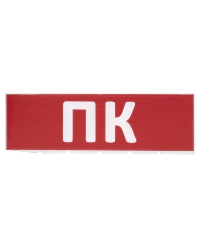 Сменное табло ПК красный фон для Топаз (SQ0349-0220). Надпись сменная для Топаз. TDM ЕLECTRIC в Йошкар-Оле