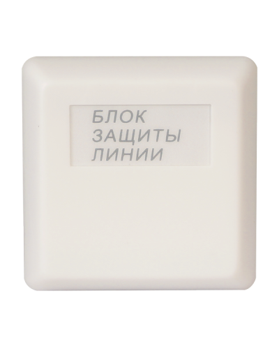 БЗЛ исп.01. Блок защиты линии. Болид в Йошкар-Оле