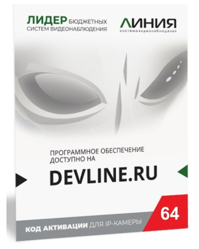 Линия IP 64 (код). Программное обеспечение для IP систем видеонаблюдения. ДевЛайн в Йошкар-Оле