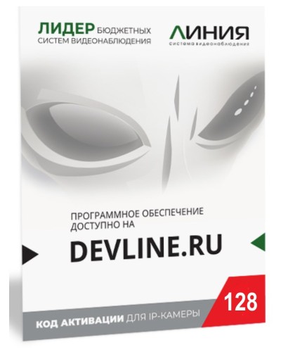 Линия IP 128, в коробке. Программное обеспечение для IP систем видеонаблюдения. ДевЛайн в Йошкар-Оле