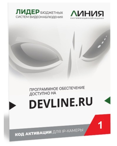 Линия IP 1 (код). Программное обеспечение для IP систем видеонаблюдения. ДевЛайн в Йошкар-Оле