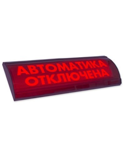 ЛЮКС-24 СН Автоматика отключена. Оповещатель охранно-пожарный световой (табло). Электротехника и Автоматика в Йошкар-Оле