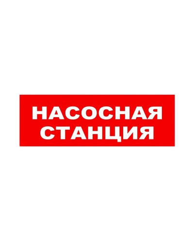 ЛЮКС-24 НИ Насосная станция. Оповещатель охранно-пожарный световой (табло). Электротехника и Автоматика в Йошкар-Оле