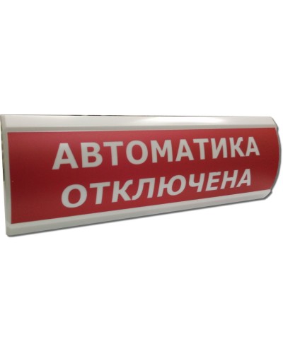 ЛЮКС-12 Автоматика отключена. Оповещатель охранно-пожарный световой (табло). Электротехника и Автоматика в Йошкар-Оле