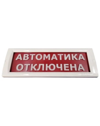 КРИСТАЛЛ-24 Автоматика отключена. Оповещатель охранно-пожарный световой (табло). Электротехника и Автоматика в Йошкар-Оле
