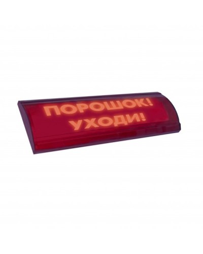 ЛЮКС-24 СН Порошок уходи. Оповещатель охранно-пожарный световой (табло). Электротехника и Автоматика в Йошкар-Оле