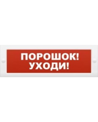 М-12 Порошок-уходи. Оповещатель охранно-пожарный световой (табло). ИП Раченков А.В. в Йошкар-Оле
