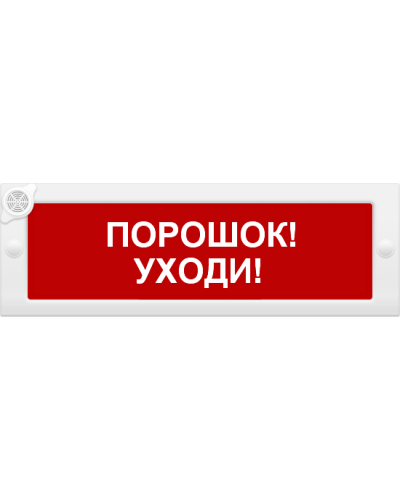 М-24-З Порошок уходи. Оповещатель охранно-пожарный комбинированный свето-звуковой (табло). ИП Раченков А.В. в Йошкар-Оле