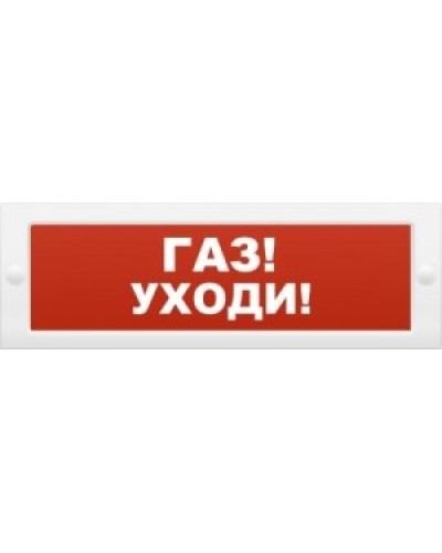 М-24-З Газ уходи. Оповещатель охранно-пожарный комбинированный свето-звуковой (табло). ИП Раченков А.В. в Йошкар-Оле