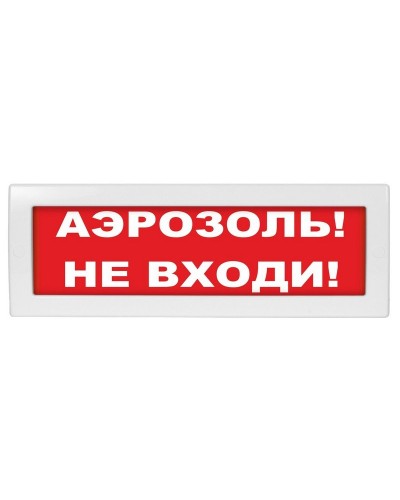 М-12 Аэрозоль не входи. Оповещатель охранно-пожарный световой (табло). ИП Раченков А.В. в Йошкар-Оле