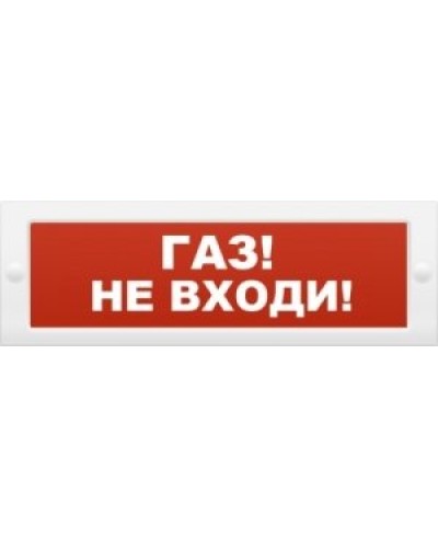 М-12 Газ не входи. Оповещатель охранно-пожарный световой (табло). ИП Раченков А.В. в Йошкар-Оле