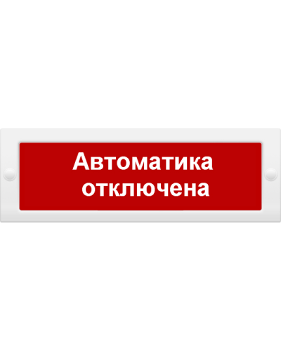 М-12 Автоматика отключена. Оповещатель охранно-пожарный световой (табло). ИП Раченков А.В. в Йошкар-Оле