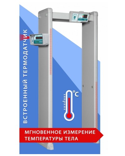 Блокпост РС И 6. Металлодетектор арочный с функцией измерения температуры тела. ИРА-ПРОМ в Йошкар-Оле