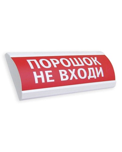 Сфера ПРЕМИУМ (24В, скрытая надпись) Порошок не входи. Оповещатель охранно-пожарный световой (табло). Компания СМД в Йошкар-Оле