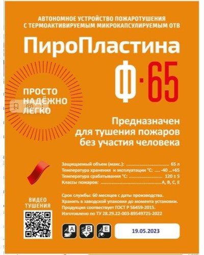 ПироПластина Ф-65 new. Автономная установка пожаротушения с ТЕРМА-ОТВ. МТС Снабжение в Йошкар-Оле