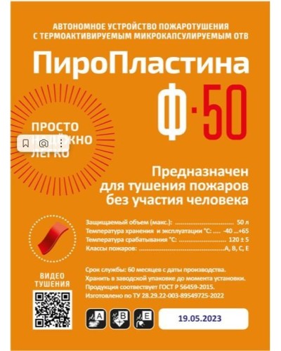 ПироПластина Ф-50 new. Автономная установка пожаротушения с ТЕРМА-ОТВ. МТС Снабжение в Йошкар-Оле
