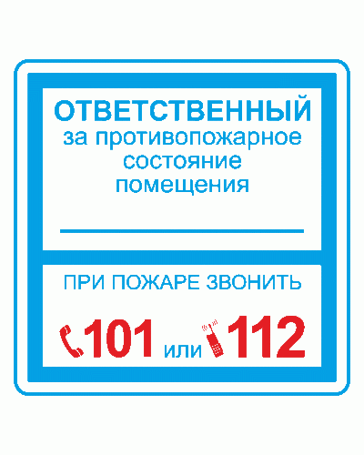 Плёнка (В 02) ответственный за противопожарное состояние (200х200). Пленка. Прочие российские в Йошкар-Оле