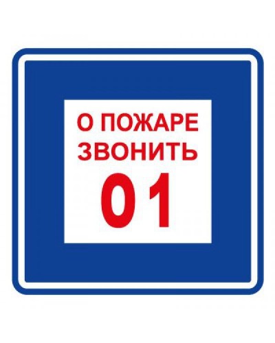Плёнка (В 01) о пожаре звонить 101. Пленка. Прочие российские в Йошкар-Оле