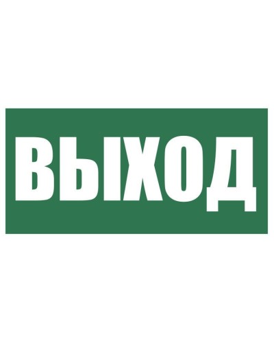 Плёнка (Е-22) Указатель выхода. Пленка. Прочие российские в Йошкар-Оле