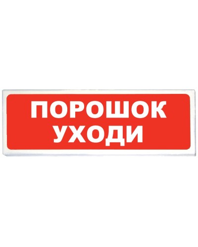 Призма-102 вар. 05 Порошок уходи. Оповещатель охранно-пожарный световой (табло). Сибирский Арсенал в Йошкар-Оле