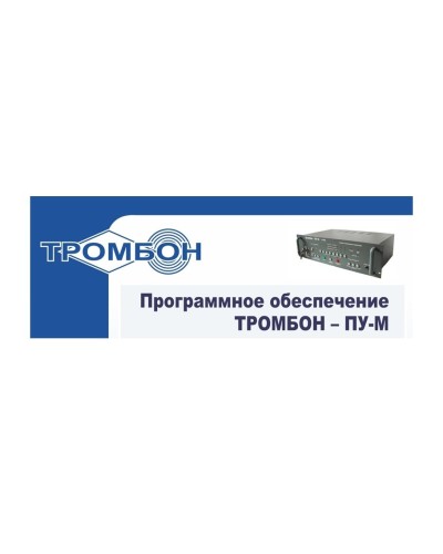 Тромбон-ПУ-М-ПО интернет версия. Программное обеспечение. ТРОМБОН в Йошкар-Оле