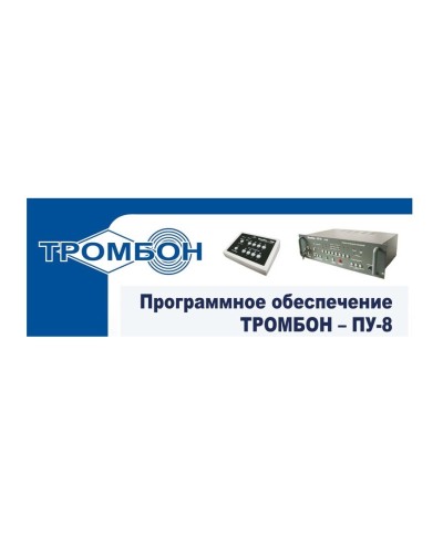 Тромбон-ПУ-М-ПО. Программное обеспечение. ТРОМБОН в Йошкар-Оле
