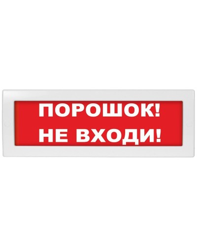 Молния-12-З Порошок не входи. Оповещатель охранно-пожарный комбинированный свето-звуковой (табло). ВИСТЛ в Йошкар-Оле