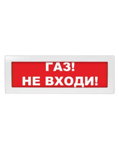 Молния-12 Газ не входи. Оповещатель охранно-пожарный световой (табло). ВИСТЛ в Йошкар-Оле