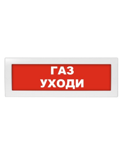 Молния-24-З Газ уходи. Оповещатель охранно-пожарный комбинированный свето-звуковой (табло). ВИСТЛ в Йошкар-Оле
