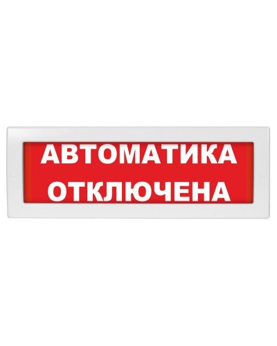 Молния-24 Автоматика отключена. Оповещатель охранно-пожарный световой (табло). ВИСТЛ в Йошкар-Оле